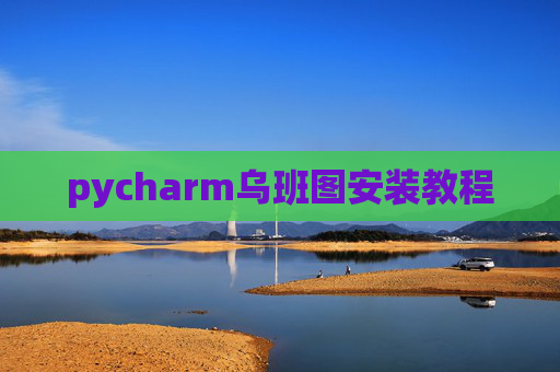 pycharm乌班图安装教程