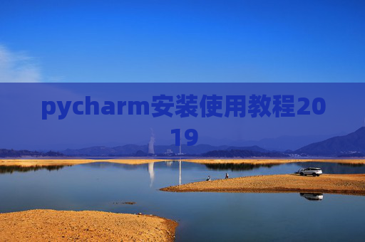 pycharm安装使用教程2019